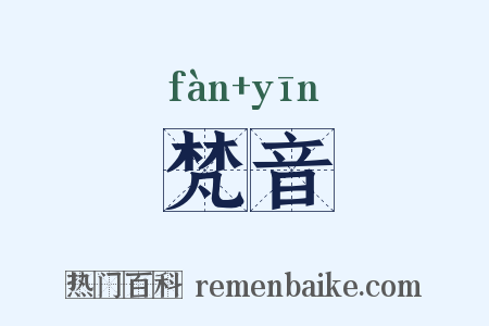 梵音是什么意思的图片